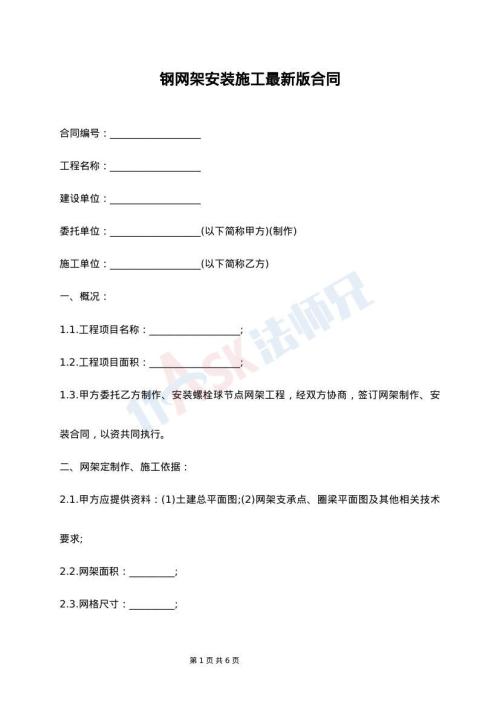 钢网架安装施工最新版合同