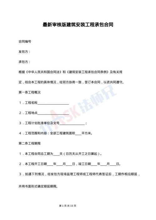 最新审核版建筑安装工程承包合同