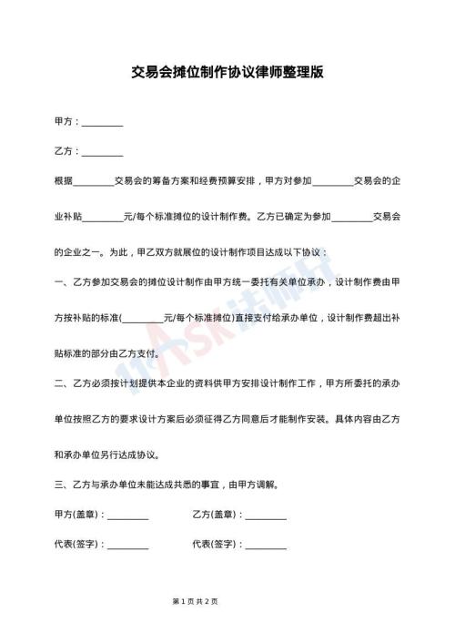 交易会摊位制作协议律师整理版