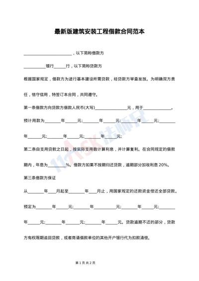 最新版建筑安装工程借款合同范本