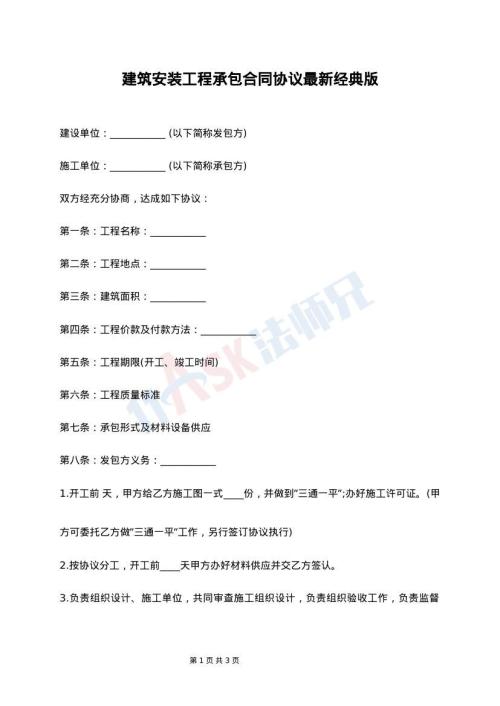 建筑安装工程承包合同协议最新经典版