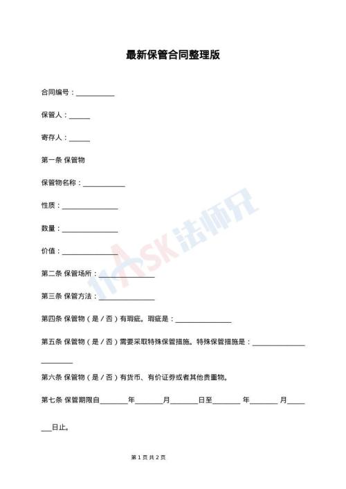 最新保管合同整理版