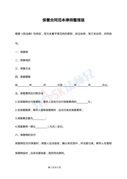 保管合同范本律师整理版