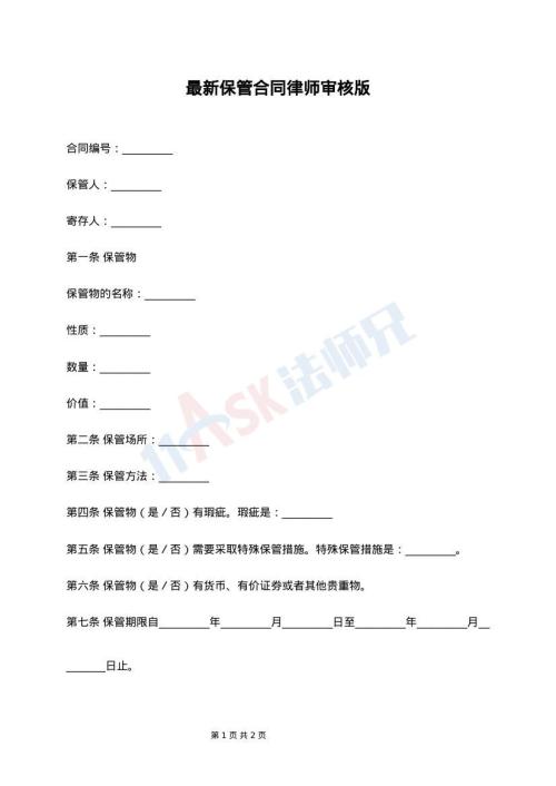 最新保管合同律师审核版