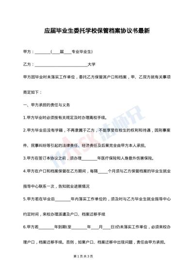 应届毕业生委托学校保管档案协议书最新