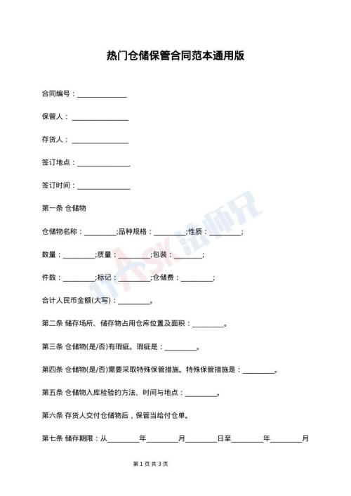 热门仓储保管合同范本通用版