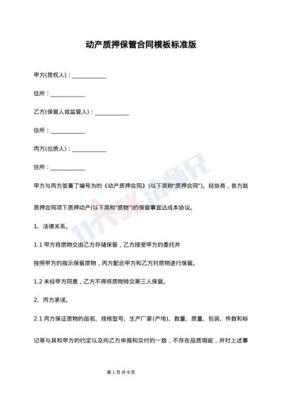 动产质押保管合同模板标准版