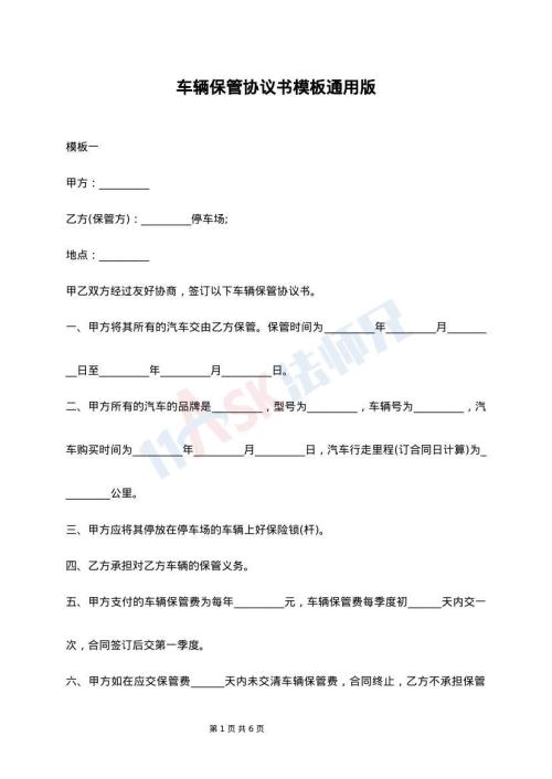 车辆保管协议书模板通用版