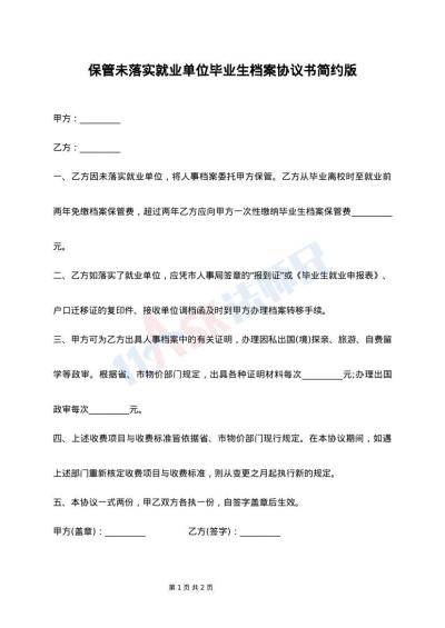 保管未落实就业单位毕业生档案协议书简约版