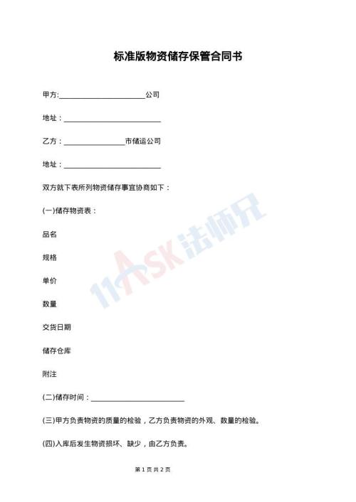 标准版物资储存保管合同书