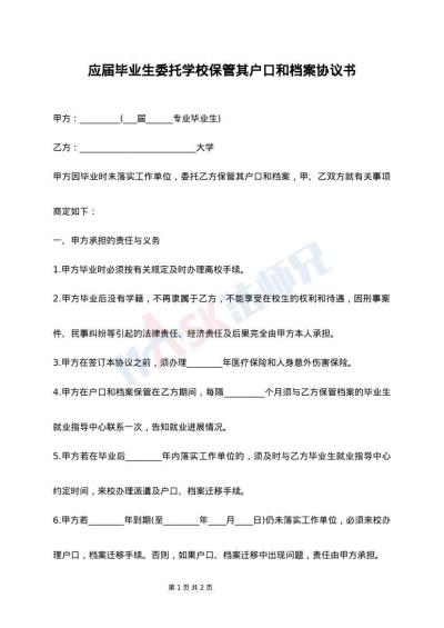 应届毕业生委托学校保管其户口和档案协议书