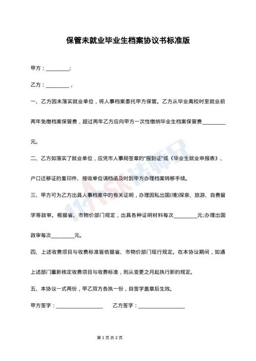 保管未就业毕业生档案协议书标准版