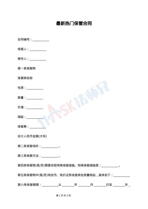 最新热门保管合同