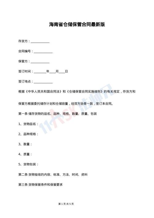 海南省仓储保管合同最新版