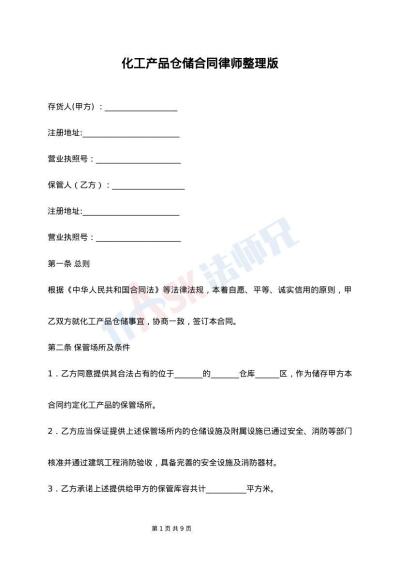 化工产品仓储合同律师整理版