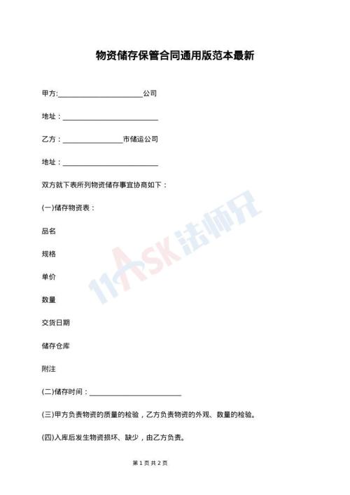 物资储存保管合同通用版范本最新