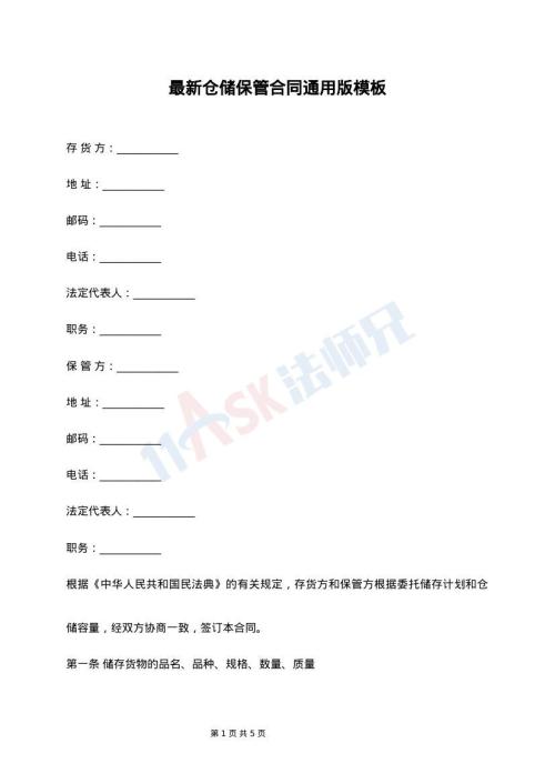 最新仓储保管合同通用版模板