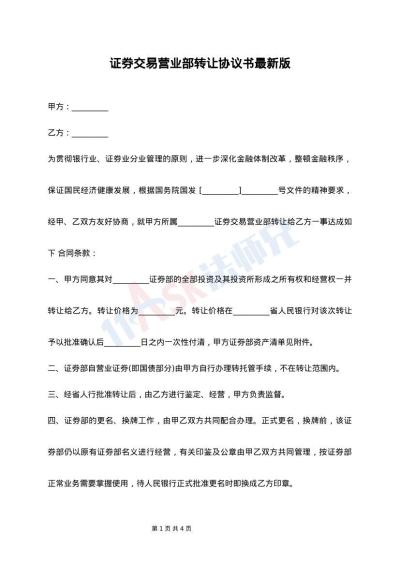 证券交易营业部转让协议书最新版