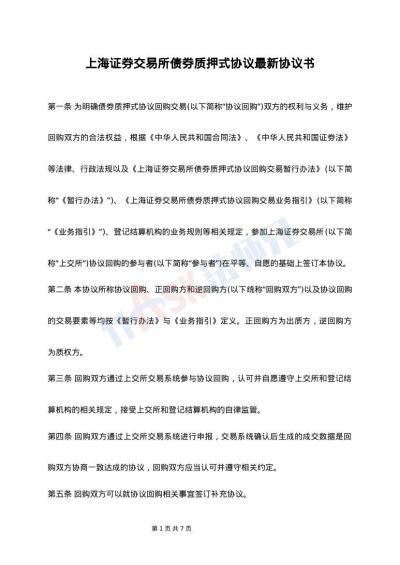 上海证券交易所债券质押式协议最新协议书