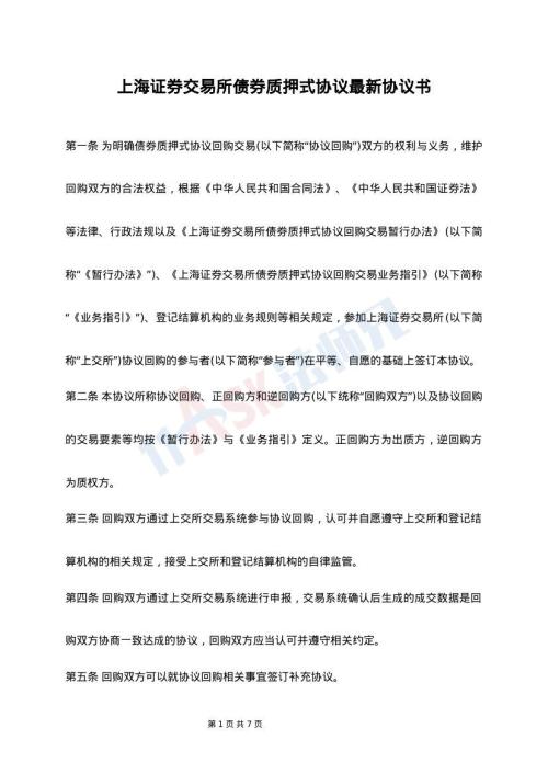 上海证券交易所债券质押式协议最新协议书