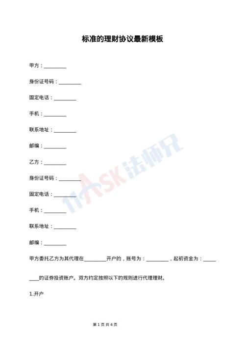 标准的理财协议最新模板