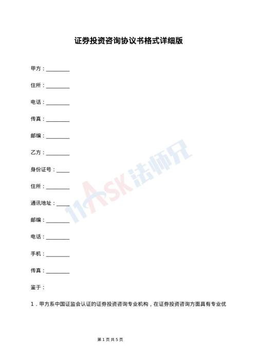 证券投资咨询协议书格式详细版