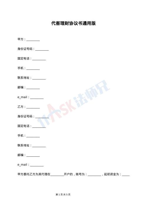 代客理财协议书通用版