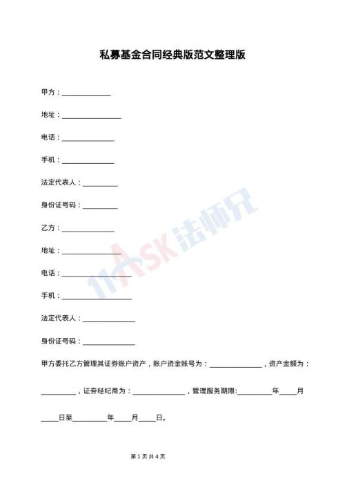 私募基金合同经典版范文整理版