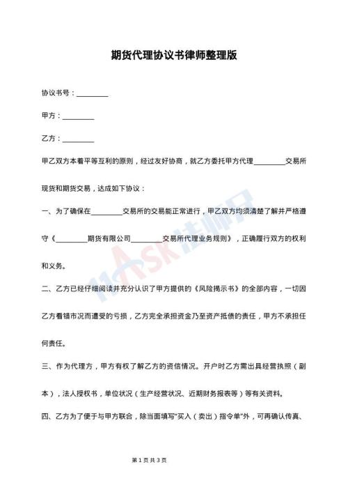 期货代理协议书律师整理版