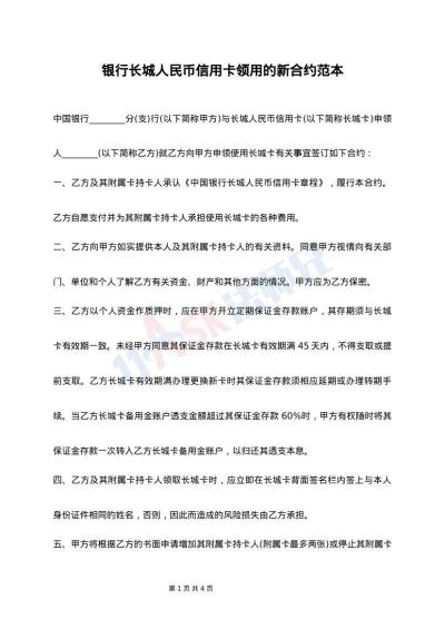 银行长城人民币信用卡领用的新合约范本