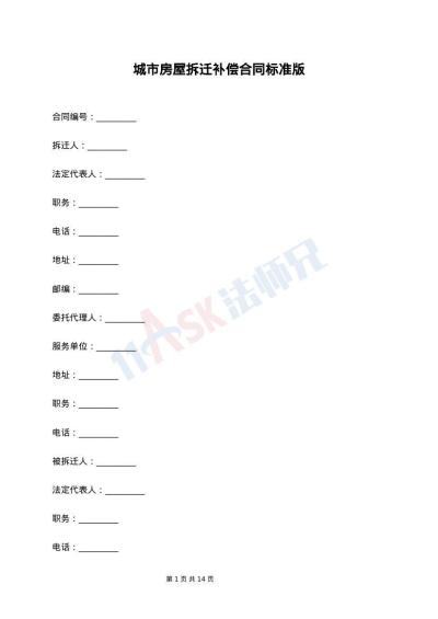 城市房屋拆迁补偿合同标准版