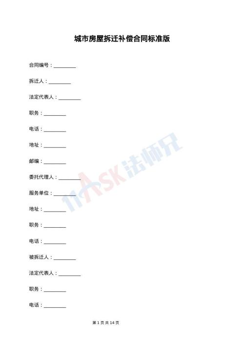 城市房屋拆迁补偿合同标准版