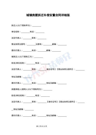 城镇房屋拆迁补偿安置合同详细版