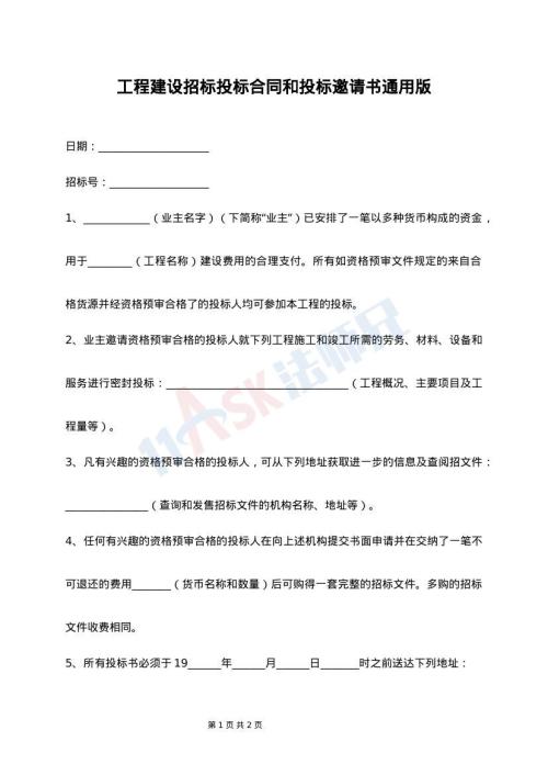 工程建设招标投标合同和投标邀请书通用版