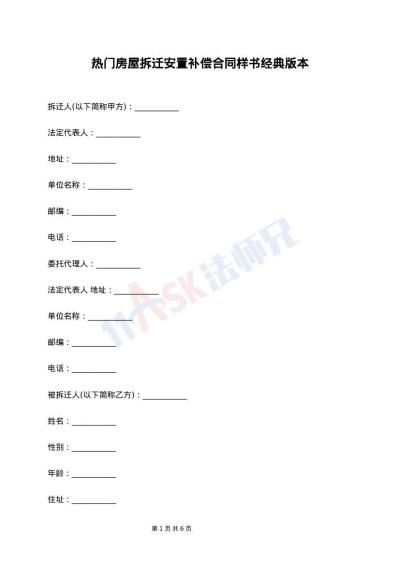 热门房屋拆迁安置补偿合同样书经典版本