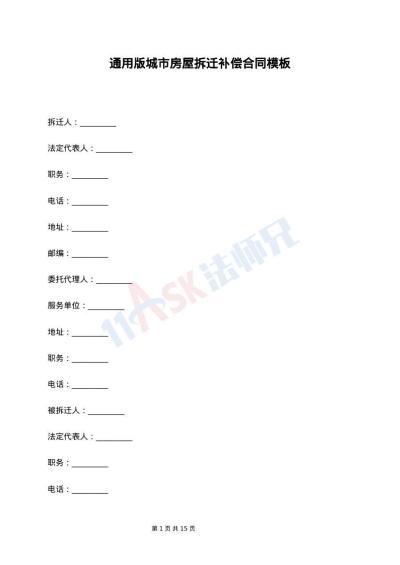 通用版城市房屋拆迁补偿合同模板