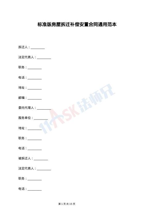 标准版房屋拆迁补偿安置合同通用范本