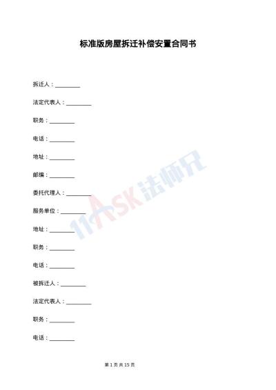 标准版房屋拆迁补偿安置合同书