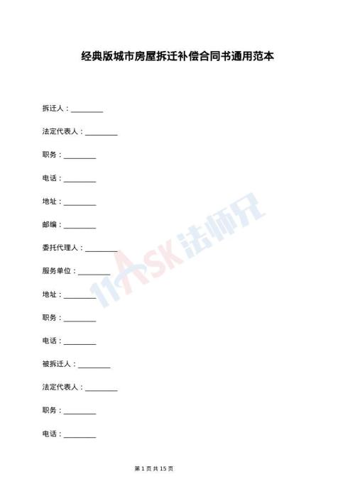 经典版城市房屋拆迁补偿合同书通用范本