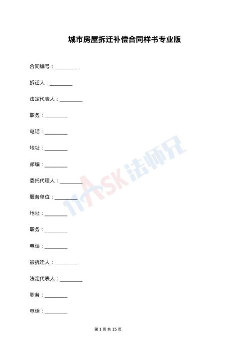 城市房屋拆迁补偿合同样书专业版