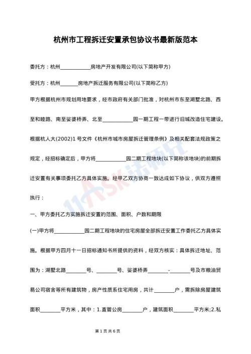 杭州市工程拆迁安置承包协议书最新版范本
