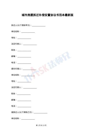 城市房屋拆迁补偿安置协议书范本最新版