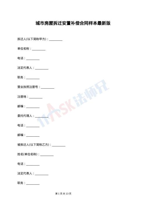 城市房屋拆迁安置补偿合同样本最新版