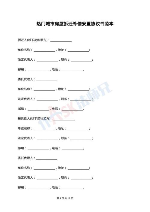 热门城市房屋拆迁补偿安置协议书范本