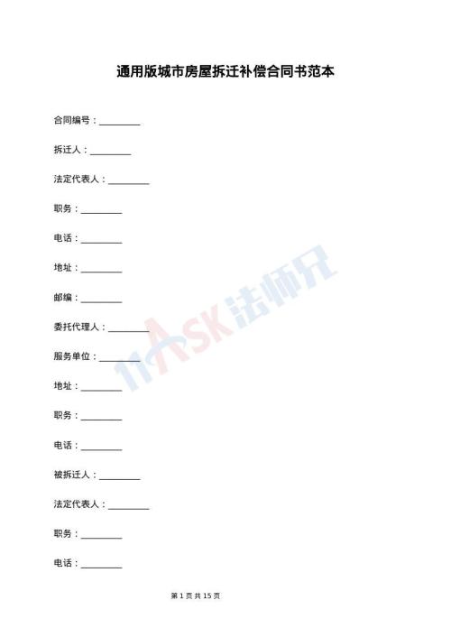 通用版城市房屋拆迁补偿合同书范本