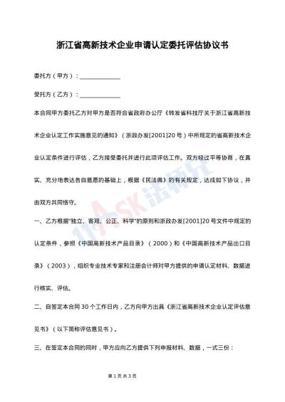 浙江省高新技术企业申请认定委托评估协议书