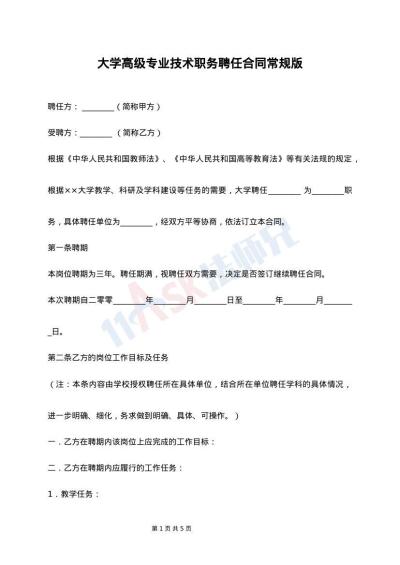 大学高级专业技术职务聘任合同常规版