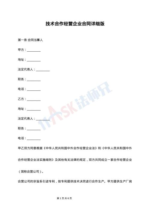 技术合作经营企业合同详细版