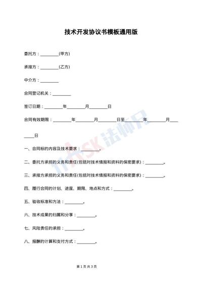 技术开发协议书模板通用版