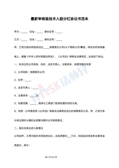 最新审核版技术入股分红协议书范本